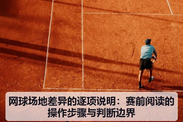 网球场地差异的逐项说明：赛前阅读的操作步骤与判断边界