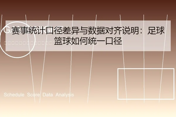 sai-shi-tong-ji-kou-jing-cha-yi-yu-shu-ju-dui-qi-shuo-ming-zu-qiu-lan-qiu-ru-he-tong-yi-kou-jing-2-664.jpg