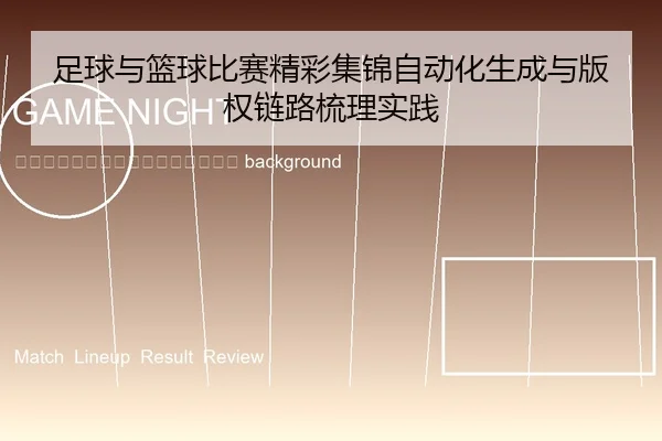 zu-qiu-yu-lan-qiu-bi-sai-jing-cai-ji-jin-zi-dong-hua-sheng-cheng-yu-ban-quan-lian-lu-shu-li-shi-jian-2-406.jpg