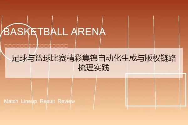 足球与篮球比赛精彩集锦自动化生成与版权链路梳理实践
