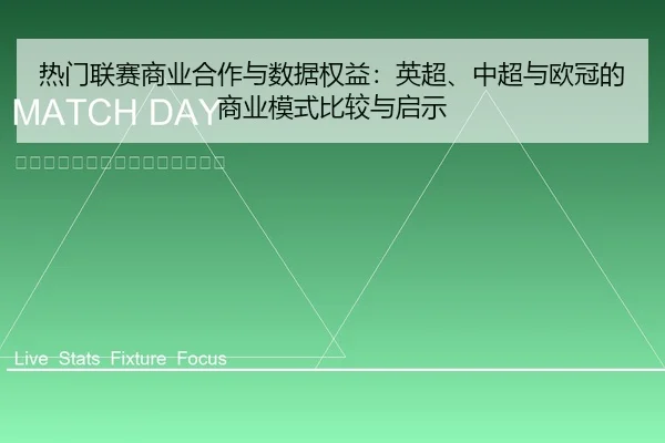 热门联赛商业合作与数据权益：英超、中超与欧冠的商业模式比较与启示